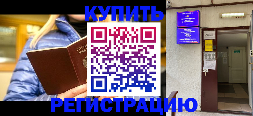 купить прописку в Рошале